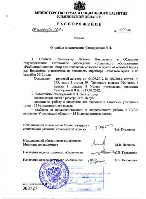 Распоряжение о назначении Самосудовой Любови Николаевны