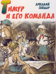 тимур и команда.i72jN