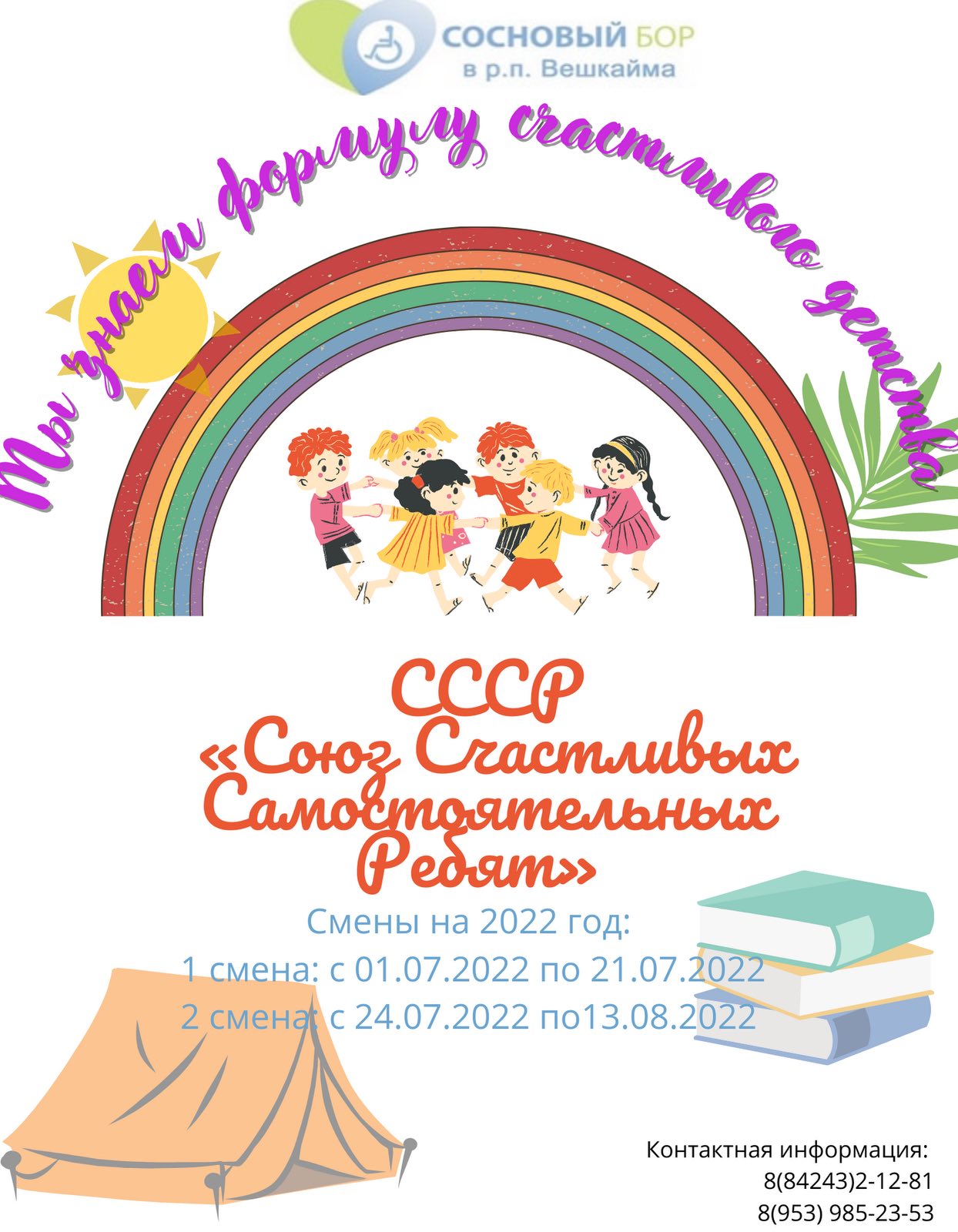 Дет лагерь 2022
